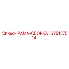 Прочная рама-сборка 1625157514 производства Epiroc