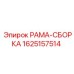 Прочная рама-сборка 1625157514 производства Epiroc