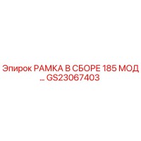 GS23067403 РАМКА В СБОРЕ 185 МОД… Epiroc