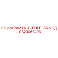 Оригинальная рамка GS23067403 для буровых установок Epiroc