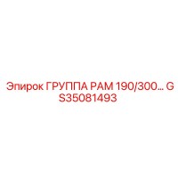 GS35081493 ГРУППА РАМ 190/300 Epiroc