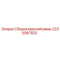 2235587822 Сборка верхней рамы Epiroc