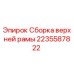 Оригинальная сборка верхней рамы 2235587822 Epiroc