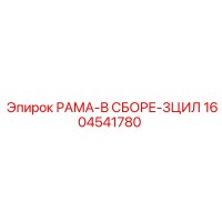 1604541780 РАМА-В СБОРЕ-3ЦИЛ Эпирок (Epiroc)