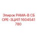 Рама в сборе 3ЦИЛ 1604541780 производитель Epiroc