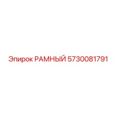 Фото запасной части РАМНЫЙ Epiroc 5730081791