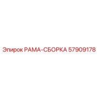57909178 РАМА-СБОРКА Epiroc