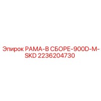 2236204730 РАМА-В СБОРЕ-900D-M-SKD Epiroc