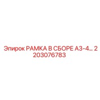2203076783 РАМКА В СБОРЕ A3-4… Epiroc
