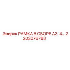 Сборочный узел рамы 2203076783 для буровых станков