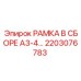 Сборочный узел рамы 2203076783 для буровых станков