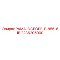 Тяжелая рама для карьерных буровых установок Epiroc E-855-61B 2236205000