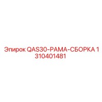 1310401481 QAS30-РАМА-СБОРКА Epiroc