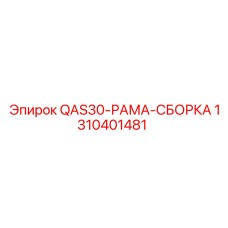 1310401481 QAS30-РАМА-СБОРКА Epiroc