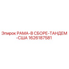 Оригинальная рамка Epiroc 1626187581 производства США