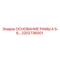 2202736001 ОСНОВАНИЕ РАМЫ А 5-6 Epiroc