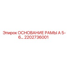 Фото основания рамы Epiroc артикул 2202736001