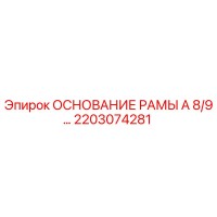 2203074281 ОСНОВАНИЕ РАМЫ А 8/9… Epiroc