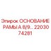 Оригинальное основание рамы 2203074281 Epiroc серии А
