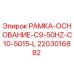 Оригинальная деталь Рамка-основание 2203016882 от производителя Epiroc