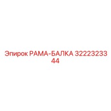 РАМА-БАЛКА Epiroc 3222323344 для буровых установок