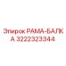 РАМА-БАЛКА Epiroc 3222323344 для буровых установок
