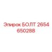 2654650288 БОЛТ Epiroc