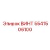 5541506100 ВИНТ Epiroc