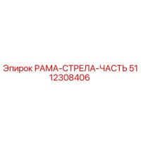 5112308406 РАМА-СТРЕЛА-ЧАСТЬ Epiroc
