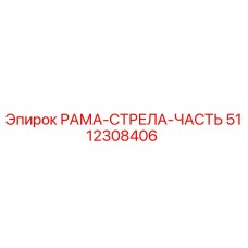 Фото запасной части РАМА-СТРЕЛА-ЧАСТЬ 5112308406 производителя Epiroc