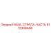 Фото запасной части РАМА-СТРЕЛА-ЧАСТЬ 5112308406 производителя Epiroc