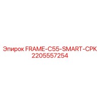 2205557254 FRAME-C55-SMART-CPK Epiroc