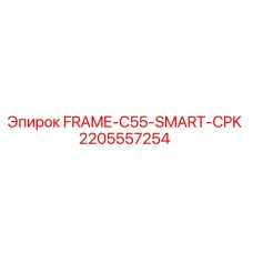 Рама FRAME-C55-SMART-CPK Epiroc 2205557254 в сборе