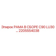 Рама для буровой установки Epiroc C90 LU30 артикул 2205554038