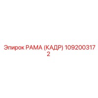 1092003172 РАМА (КАДР) Epiroc
