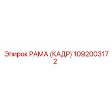 1092003172 РАМА (КАДР) Epiroc
