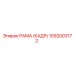 1092003172 РАМА (КАДР) Epiroc
