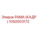 1092003172 РАМА (КАДР) Epiroc