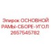 2657545782 ОСНОВНОЙ РАМЫ-СБОРЕ-УГОЛ Epiroc