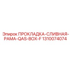 1310074074 ПРОКЛАДКА-СЛИВНАЯ-РАМА-QAS-BOX-F Epiroc
