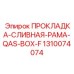 1310074074 ПРОКЛАДКА-СЛИВНАЯ-РАМА-QAS-BOX-F Epiroc
