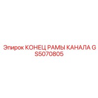 GS5070805 КОНЕЦ РАМЫ КАНАЛА Epiroc