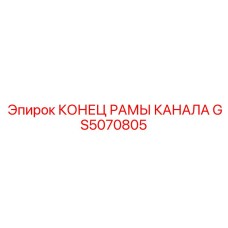 GS5070805 КОНЕЦ РАМЫ КАНАЛА Epiroc