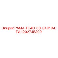 1202745300 РАМА-FD40-60-ЗАПЧАСТИ Epiroc
