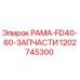 1202745300 РАМА-FD40-60-ЗАПЧАСТИ Epiroc