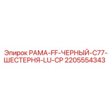 Несущая рама 2205554343 черного цвета Epiroc