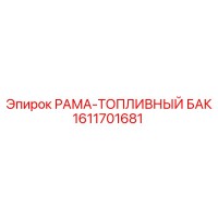 1611701681 РАМА-ТОПЛИВНЫЙ БАК Epiroc