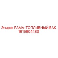 1615904483 РАМА-ТОПЛИВНЫЙ БАК Epiroc