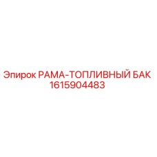 1615904483 РАМА-ТОПЛИВНЫЙ БАК Epiroc