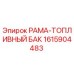 Оригинальный топливный бак 1615904483 от производителя Epiroc